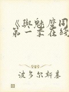 《与魅魔同居》第一季在线观看封面