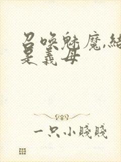 召唤魅魔,结果是义母