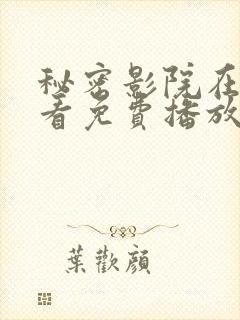 秘密影院在线观看免费播放电视剧