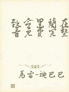 致命黑兰在线观看免费完整版