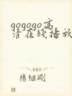 gogogo高清在线播放免费观看电视剧封面