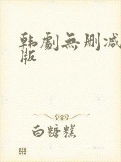 韩剧无删减完整版