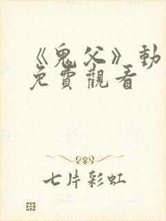 《鬼父》动漫版免费观看