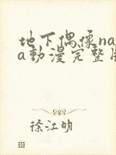 地下偶像nasa动漫完整版封面