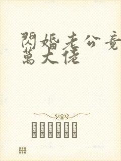 闪婚老公竟是亿万大佬