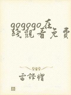 gogogo在线观看免费观看在线播放封面