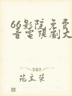 66影院免费观看电视剧大全