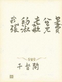 我的老公是只狗张淑敏免费阅读小说