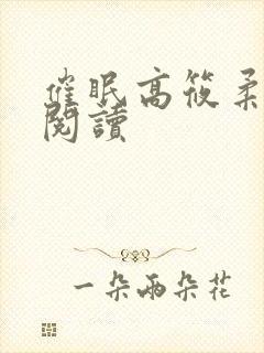 催眠高筱柔在线阅读