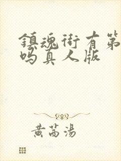 镇魂街有第二季吗真人版