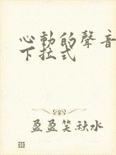 心动的声音免费下拉式