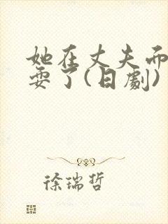 她在丈夫面前被耍了(日剧)封面