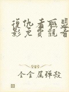 复仇者联盟5电影免费观看完整版