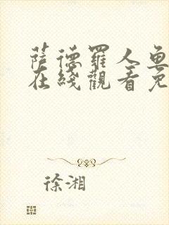 萨德罗人鱼漫画在线观看免费