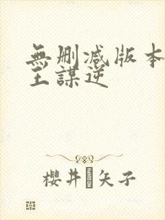 无删减版本的魔王谋逆