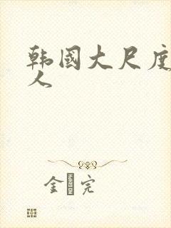 韩国大尺度女艺人