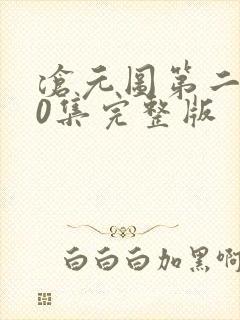 沧元图第二季50集完整版