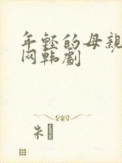 年轻的母亲韩剧网韩剧