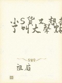 小S货又想挨C了叫大声点小