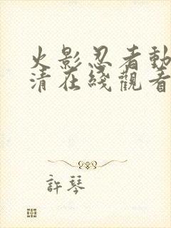 火影忍者动漫高清在线观看