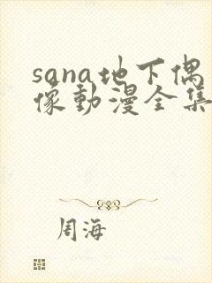 sana地下偶像动漫全集免费观看