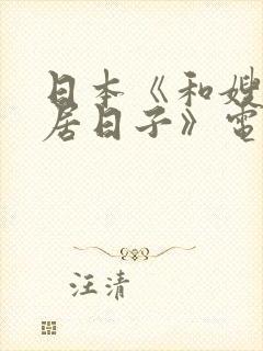 日本《和嫂子同居日子》电影封面