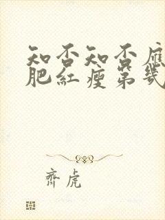 知否知否应是绿肥红瘦第几集结婚封面