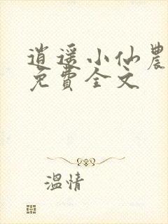 逍遥小仙农李哲免费全文