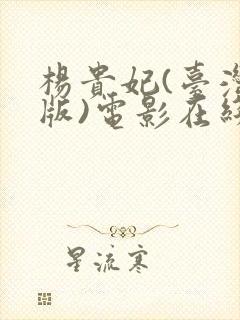 杨贵妃(台湾绝版)电影在线播放