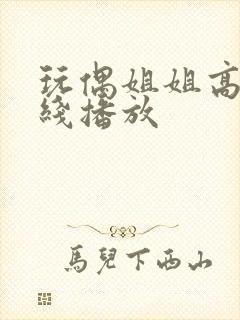 玩偶姐姐高清在线播放