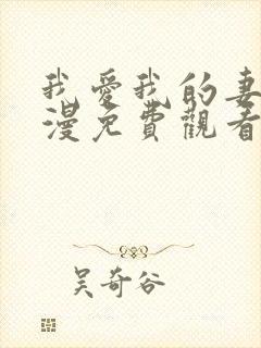 我爱我的妻子动漫免费观看全集高清