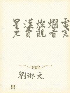 星汉灿烂电视剧免费观看完