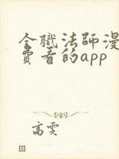 全职法师漫画免费看的app