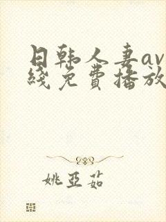 日韩人妻av在线免费播放