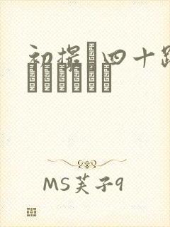 初撮り四十路妻ドキュメント