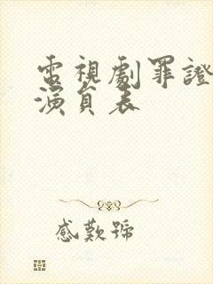 电视剧罪证全部演员表