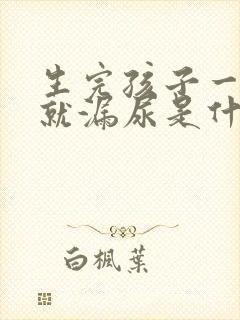 生完孩子一咳嗽就漏尿是什么原因引起的封面