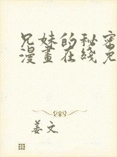 兄妹的秘密授课漫画在线免费观看