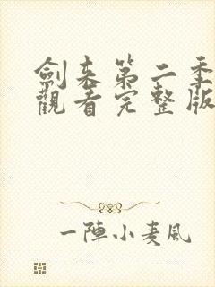 剑来第二季免费观看完整版第8集