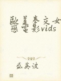 欧美拳交女同性恋电影vids