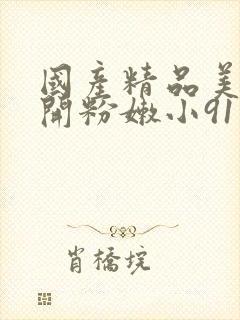 国产精品美女扒开粉嫩小91