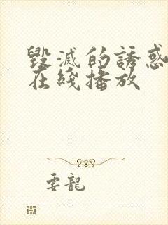 毁灭的诱惑动漫在线播放封面