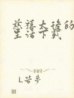 慈禧太后的秘密生活下载