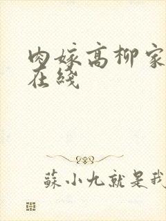 肉嫁高柳家合集在线