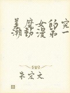 美魔女的究极高潮动漫第一集封面