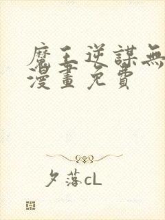 魔王逆谋无删减漫画免费