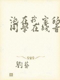 泡在我家的黑田同学在线看封面