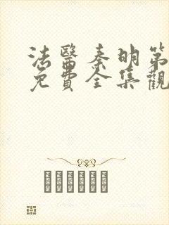 法医秦明第二季免费全集观看高清