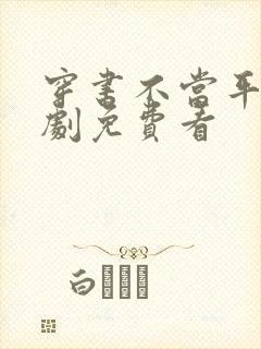 穿书不当平妻短剧免费看