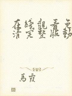 在线观看免费高清完整版动漫